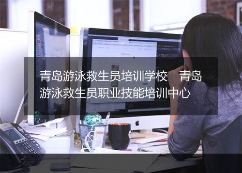 青岛游泳救生员培训学校　青岛游泳救生员职业技能培训中心