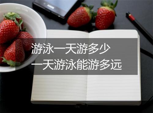 游泳一天游多少　一天游泳能游多远