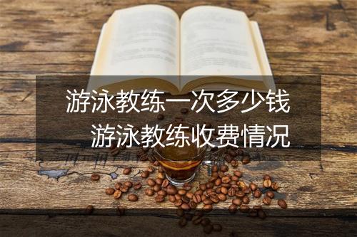 游泳教练一次多少钱　游泳教练收费情况