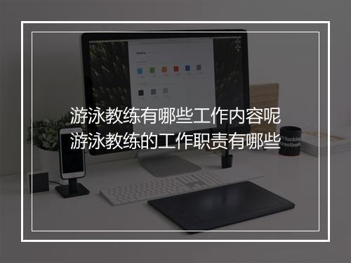 游泳教练有哪些工作内容呢　游泳教练的工作职责有哪些