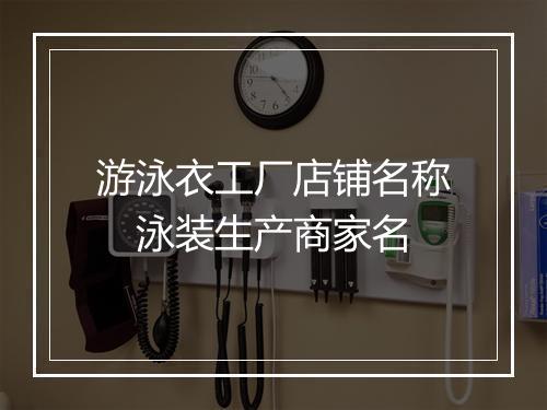 游泳衣工厂店铺名称　泳装生产商家名