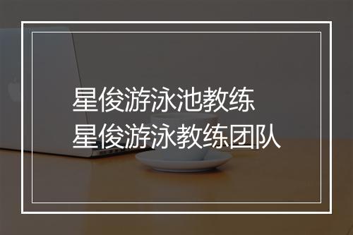 星俊游泳池教练　星俊游泳教练团队