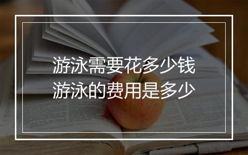 游泳需要花多少钱　游泳的费用是多少
