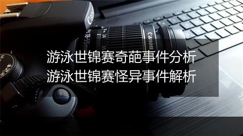 游泳世锦赛奇葩事件分析　游泳世锦赛怪异事件解析