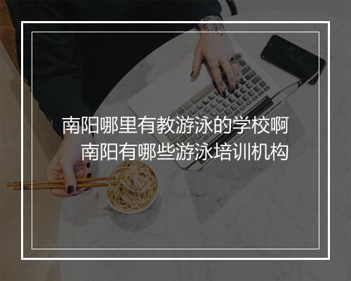 南阳哪里有教游泳的学校啊　南阳有哪些游泳培训机构